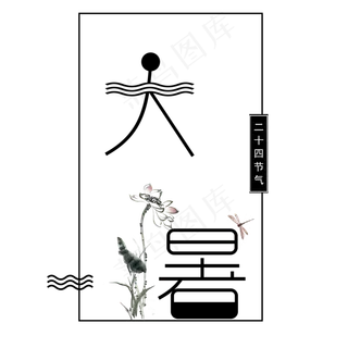 艺术气息的大暑二十四气节