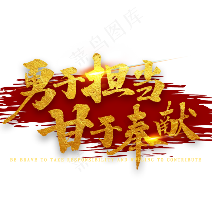 勇于担当甘于奉献金色毛笔字(2000X2000(DPI:300))psd模版下载