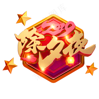 C4D艺术字新年素材除夕夜字体元素