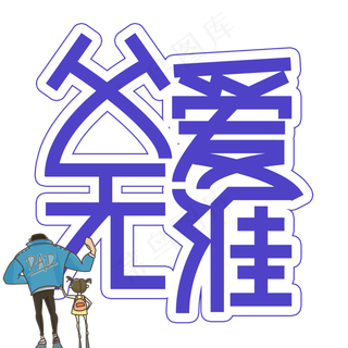 父爱无涯父亲节创意艺术字