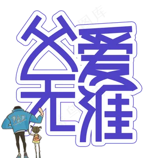 父爱无涯父亲节创意艺术字