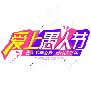 爱上愚人节字体设计