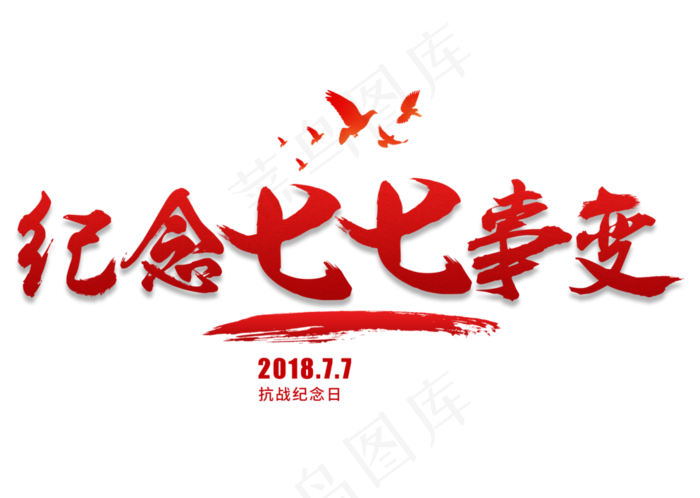 纪念七七事变红色毛笔艺术字(3309X2358(DPI:300))psd模版下载