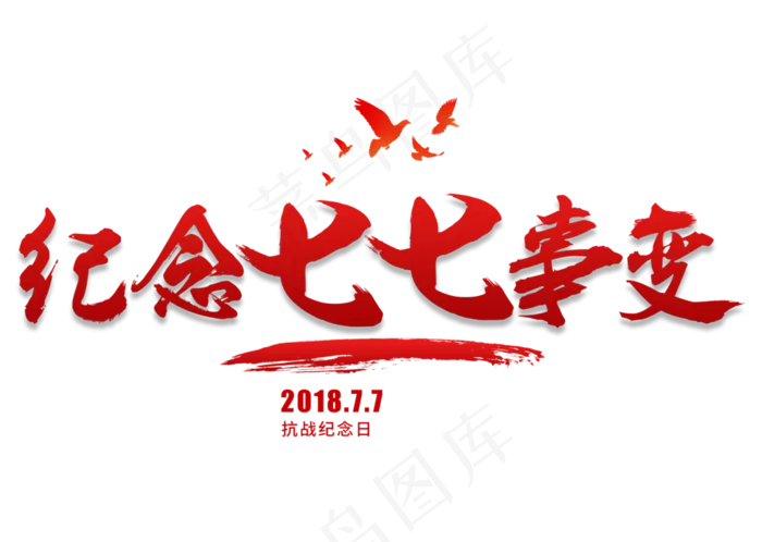 纪念七七事变红色毛笔艺术字(3309X2358(DPI:300))psd模版下载