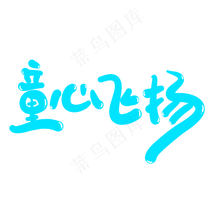 童心飞扬创意艺术字ai矢量模版下载