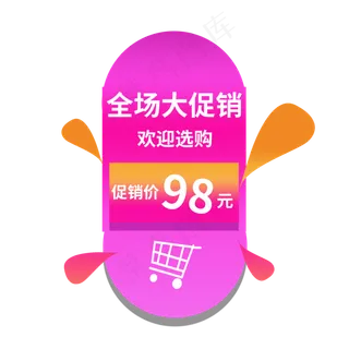 全场大促销促销价