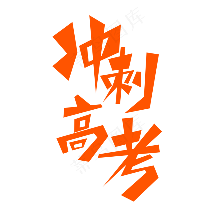 冲刺高考创意文字(2000X2000(DPI:150))psd模版下载