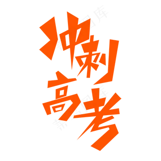 冲刺高考创意文字