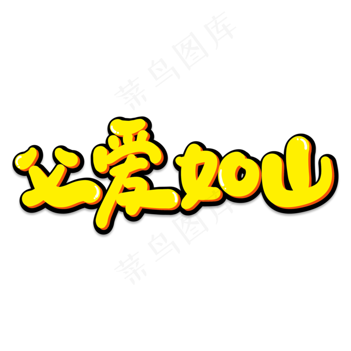 父爱如山创意艺术字(2000X2000(DPI:150))psd模版下载