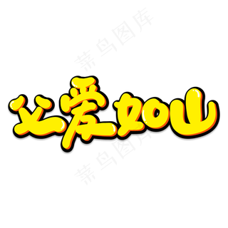 父爱如山创意艺术字