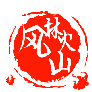 风林火山卡通印章