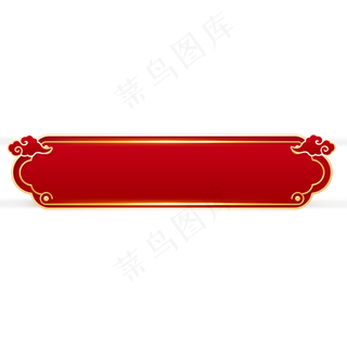 红色边框装饰素材,免抠元素