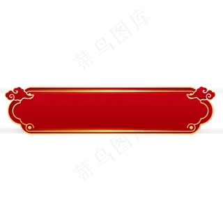 红色边框装饰素材,免抠元素