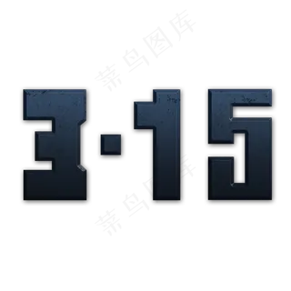 315立体艺术字素材