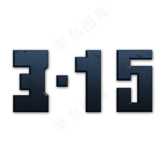 315立体艺术字素材