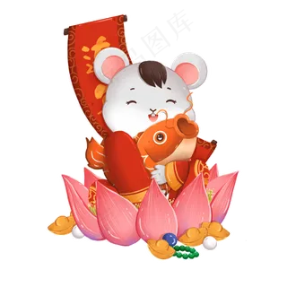 鼠年连年有余小老鼠,免抠元素