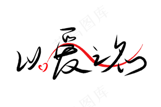 520情人节毛笔黑色以爱之名甜密告白创意PNG素材