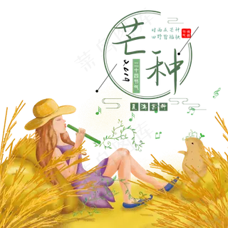 二十四节气芒种 二十四节气芒种