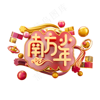 南方小年中国风立体炫酷电商促销艺术字