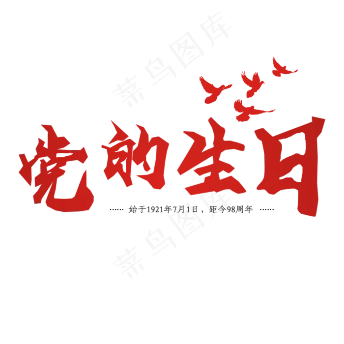 党的生日创意(2000X2000(DPI:150))psd模版下载