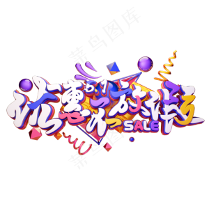 C4D艺术字51优惠不放假字体元素