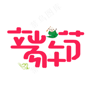 端午节红色卡通艺术字
