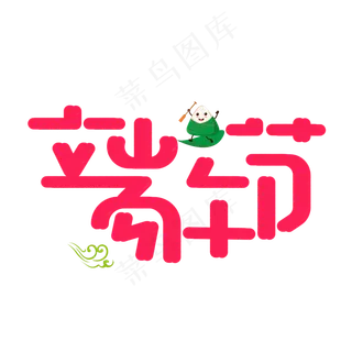 端午节红色卡通艺术字