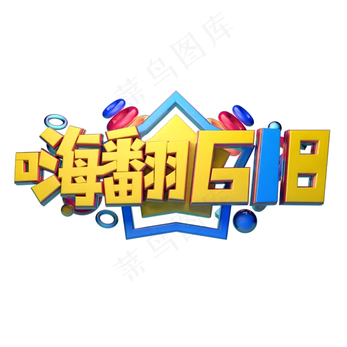 嗨购618立体字体设计(2500X2500(DPI:150))psd模版下载