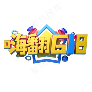 嗨购618立体字体设计