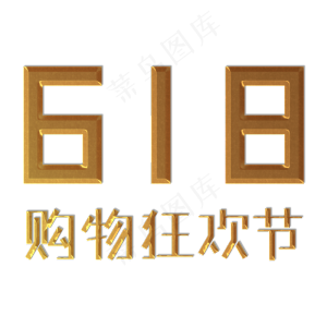 618购物狂欢节创意字体