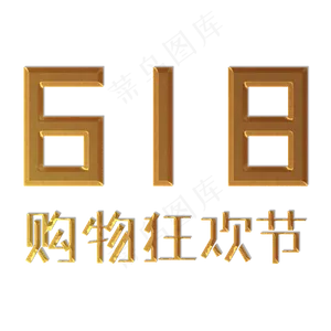 618购物狂欢节创意字体