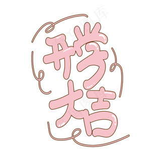 开学大吉创意艺术字