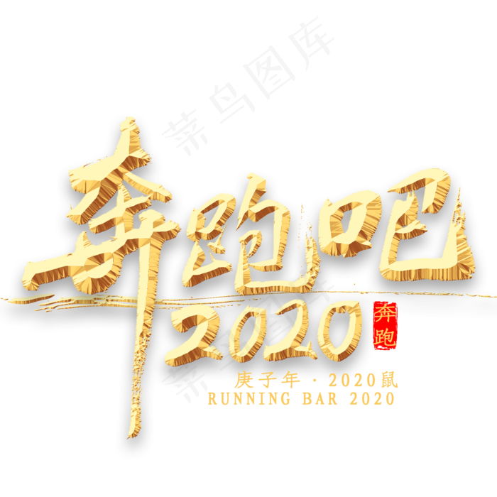 奔跑吧2020书法(2000*2000px 	      )psd模版下载