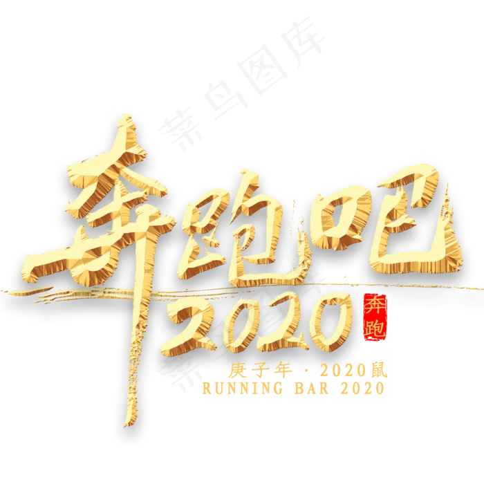 奔跑吧2020书法(2000*2000px 	      )psd模版下载