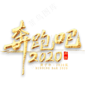 奔跑吧2020书法