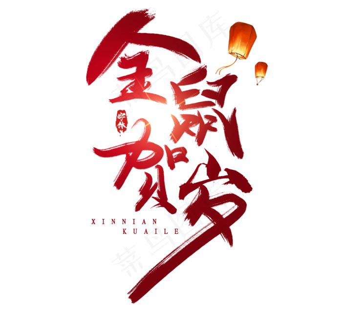 金鼠贺岁水墨风创意毛笔艺术字设计(2344X2128(DPI:150))psd模版下载