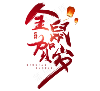 金鼠贺岁水墨风创意毛笔艺术字设计