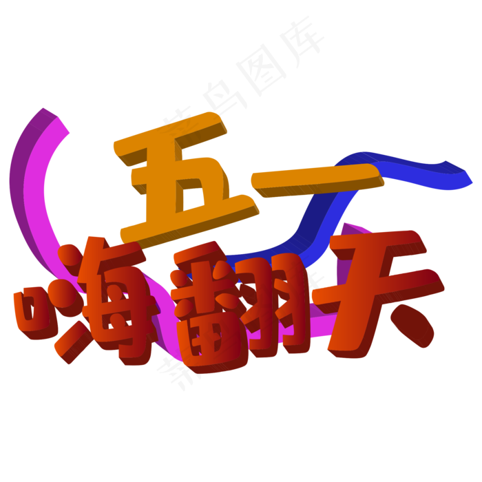五一嗨翻天