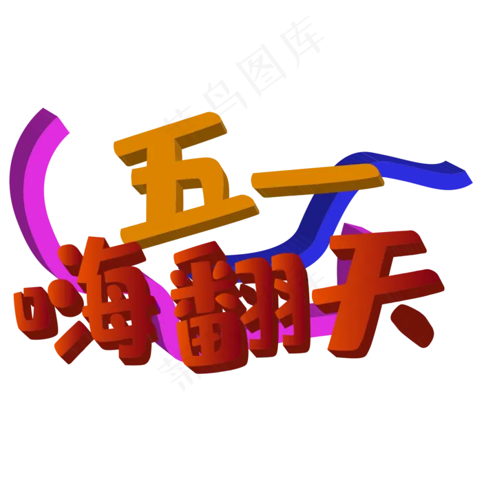 五一嗨翻天