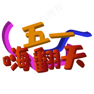 五一嗨翻天