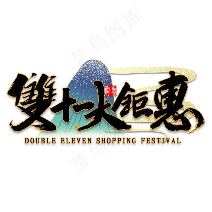 双十一大聚惠国潮风书法(2000*2000px 	      )psd模版下载