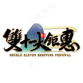 双十一大聚惠国潮风书法