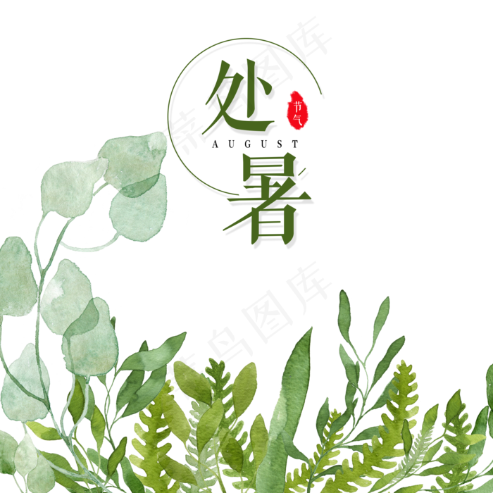 处暑节气H5小清新,免抠元素(2000*2000px 300 dpi )psd模版下载
