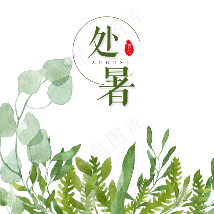 处暑节气H5小清新,免抠元素(2000*2000px 300 dpi )psd模版下载