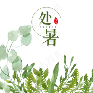 处暑节气H5小清新,免抠元素