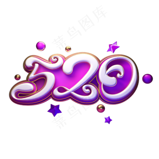 520立体艺术字