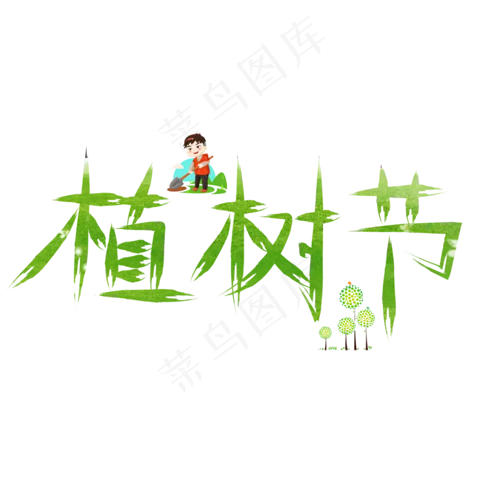 植树节绿色卡通创意艺术字设计(2000X2000(DPI:150))psd模版下载