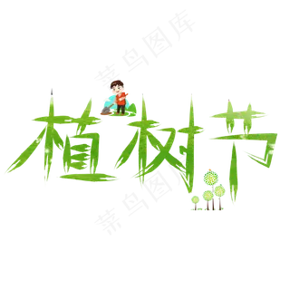 植树节绿色卡通创意艺术字设计