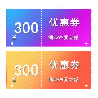 300元渐变色优惠券