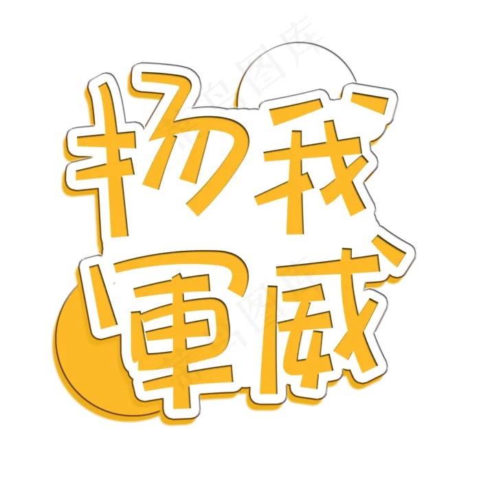 手写字扬我军威(2000X2000(DPI:150))psd模版下载